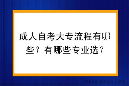 成人自考大专流程有哪些？有哪些专业选？