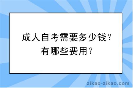 成人自考需要多少钱？有哪些费用？