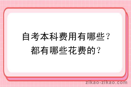 自考本科费用有哪些？都有哪些花费的？