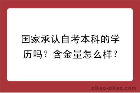 国家承认自考本科的学历吗？含金量怎么样？