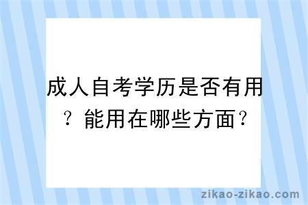 成人自考学历是否有用？能用在哪些方面？