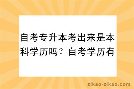 自考专升本考出来是本科学历吗？自考学历有用吗？