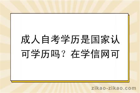 成人自考学历是国家认可学历吗？在学信网可查吗？