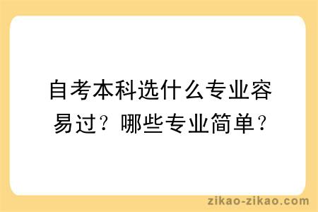 自考本科选什么专业容易过？哪些专业简单？