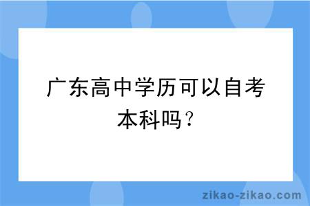 广东高中学历可以自考本科吗？