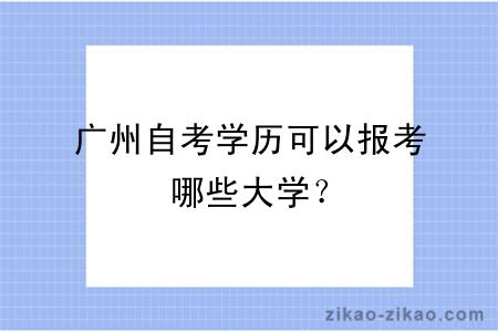 广州自考学历可以报考哪些大学？