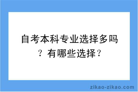 自考本科专业选择多吗？有哪些选择？