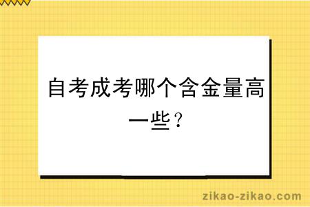 自考成考哪个含金量高一些？