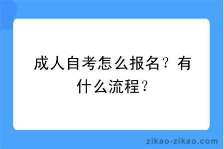 成人自考怎么报名？有什么流程？