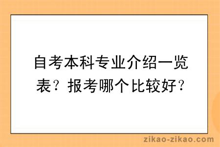 自考本科专业介绍一览表？报考哪个比较好？