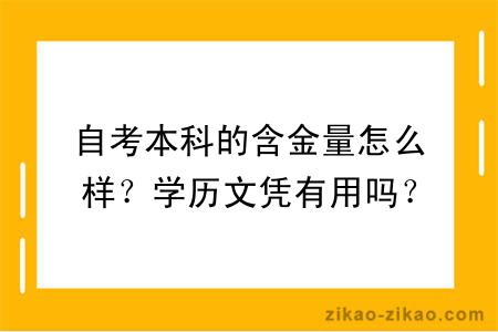 自考本科的含金量怎么样？学历文凭有用吗？