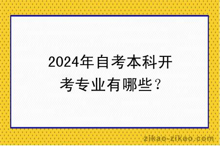 2024年自考本科开考专业有哪些？