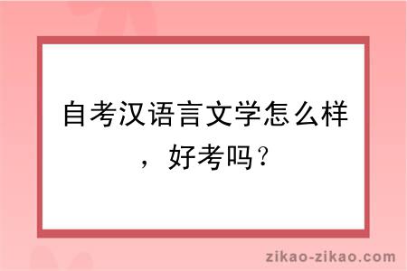 自考汉语言文学怎么样，好考吗？