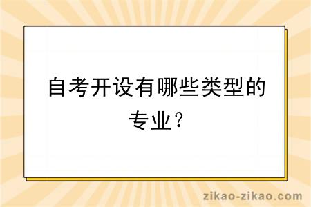 自考开设有哪些类型的专业？