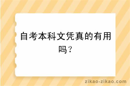 自考本科文凭真的有用吗？