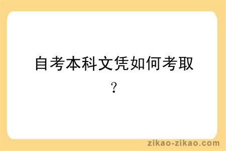 自考本科文凭如何考取？