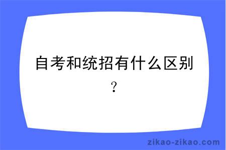 自考和统招有什么区别？