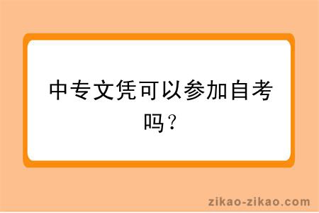 中专文凭可以参加自考吗？