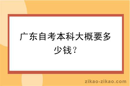 广东自考本科大概要多少钱？