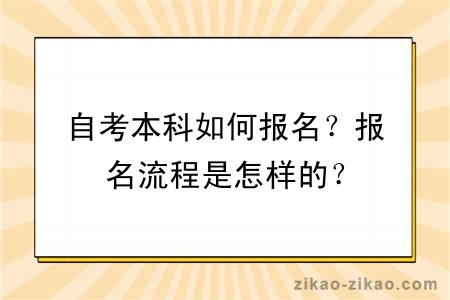 自考本科如何报名？报名流程是怎样的？