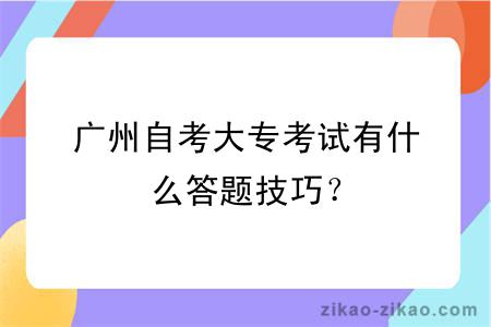 广州自考大专考试有什么答题技巧？