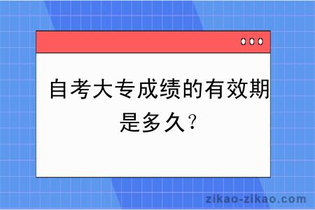 自考大专成绩的有效期是多久？