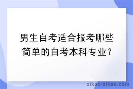 男生自考适合报考哪些简单的自考本科专业？