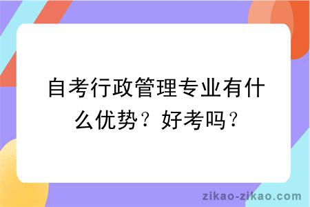 自考行政管理专业有什么优势？好考吗？