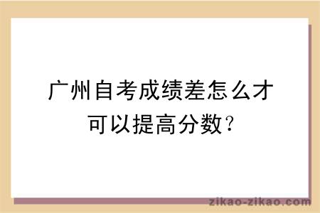 广州自考成绩差怎么才可以提高分数？