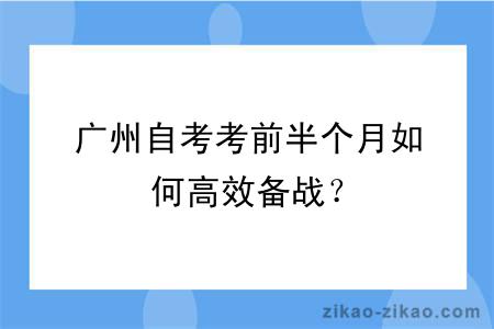 广州自考考前半个月如何高效备战？