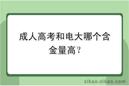 成人高考和电大哪个含金量高？