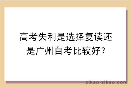 高考失利是选择复读还是广州自考比较好？