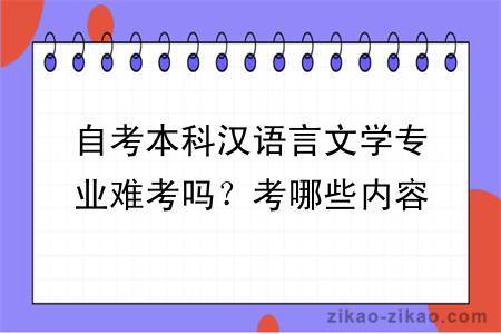 自考本科汉语言文学专业难考吗？考哪些内容？