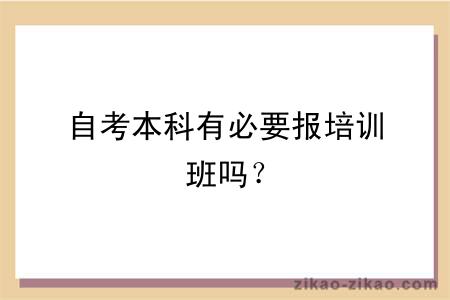 自考本科有必要报培训班吗？