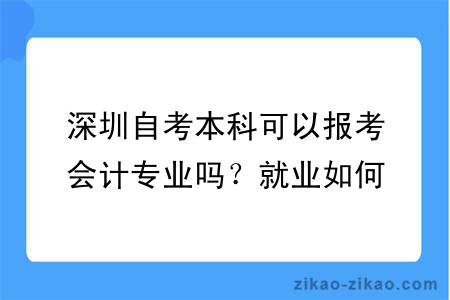 深圳自考本科可以报考会计专业吗？就业如何？