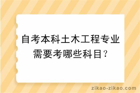 自考本科土木工程专业需要考哪些科目？