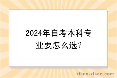 2024年自考本科专业要怎么选？