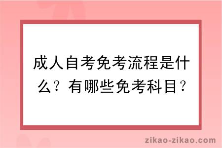 成人自考免考流程是什么？有哪些免考科目？