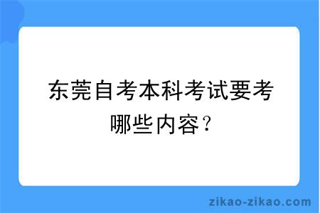 东莞自考本科考试要考哪些内容？