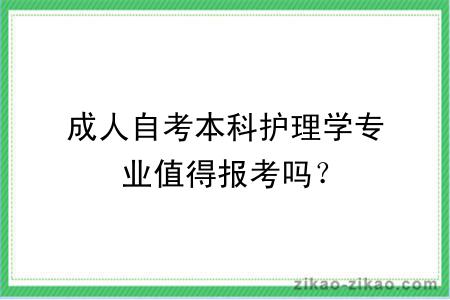 成人自考本科护理学专业值得报考吗？