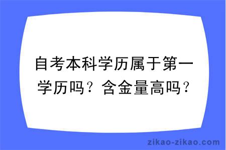 自考本科学历属于第一学历吗？含金量高吗？