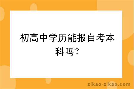 初高中学历能报自考本科吗？