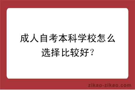 成人自考本科学校怎么选择比较好？