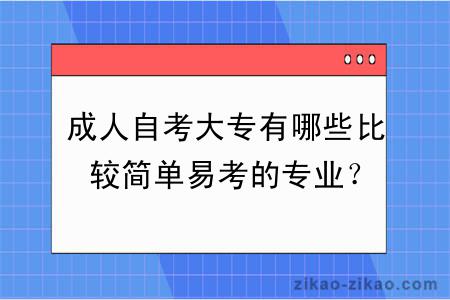 成人自考大专有哪些比较简单易考的专业？