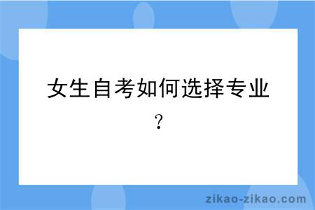 女生自考如何选择专业？