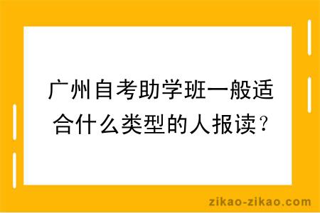 广州自考助学班一般适合什么类型的人报读？