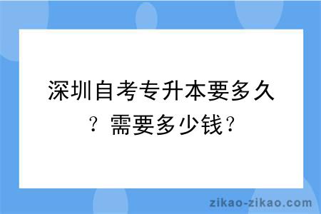 深圳自考专升本要多久？需要多少钱？