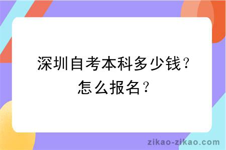 深圳自考本科多少钱？怎么报名？