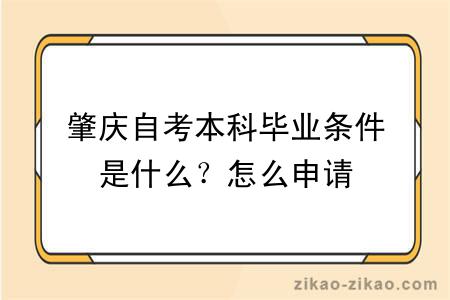 肇庆自考本科毕业条件是什么？怎么申请