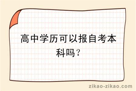 高中学历可以报自考本科吗？